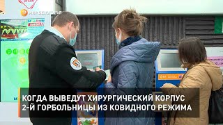 Когда выведут хирургический корпус 2-й горбольницы из ковидного режима