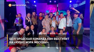 Белгородская команда КВН выступит на «Кубке мэра Москвы»