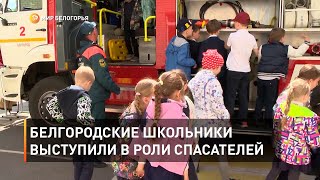 Белгородские школьники выступили в роли спасателей