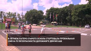 В летнем лагере Старого Оскола стартовала профильная смена по безопасности дорожного движения