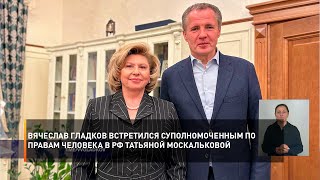 Вячеслав Гладков встретился в Москве с Уполномоченным по правам человека в РФ Татьяной Москальковой
