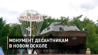 Монумент десантникам в Новом Осколе