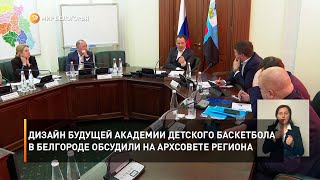 Дизайн будущей академии детского баскетбола в Белгороде обсудили на архсовете региона