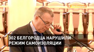 302 белгородца нарушили режим самоизоляции