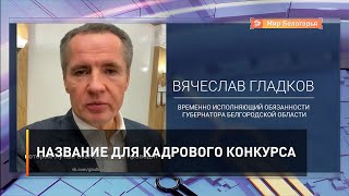 Название для кадрового конкурса