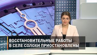 Восстановительные работы в селе Солохи приостановлены