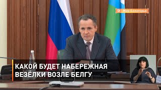 Какой будет набережная Везёлки возле БелГУ