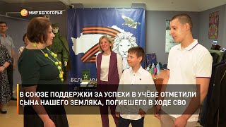 В Союзе поддержки за успехи в учёбе отметили сына нашего земляка, погибшего в ходе СВО