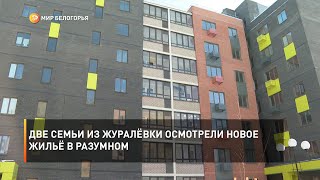 Две семьи из Журалёвки осмотрели новое жильё в Разумном