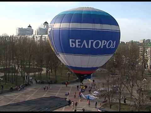 Рекорд белгородских воздухоплавателей