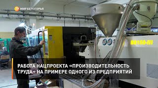 Работа нацпроекта «Производительность труда» на примере одного из предприятий