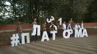 Форум «Платформа 31» стартовал в Шебекинском районе