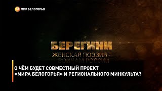 О чём будет совместный проект «Мира Белогорья» и регионального минкульта?