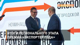 Итоги регионального этапа премии «Экспортер года»