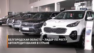 Белгородская область – лидер по росту автокредитования в стране