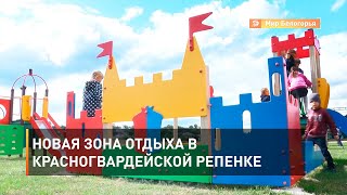 Новая зона отдыха в красногвардейской Репенке 