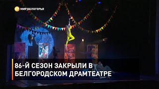 86-й сезон закрыли в Белгородском драмтеатре