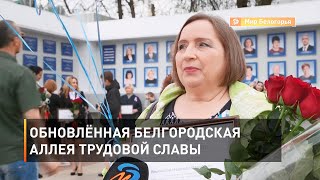 Обновлённая белгородская Аллея трудовой славы