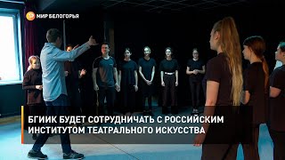 БГИИК будет сотрудничать с Российским институтом театрального искусства