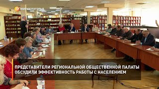 Представители региональной Общественной палаты обсудили эффективность работы с населением