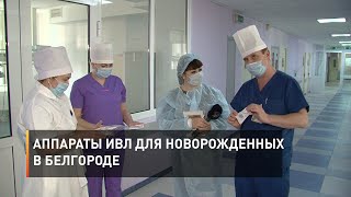 Аппараты ИВЛ для новорожденных в Белгороде