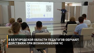 В Белгородской области педагогов обучают действиям при возникновении ЧС