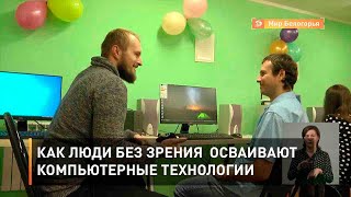 Как людям без зрения  осваивают компьютерные технологии