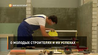 О молодых строителях и их успехах