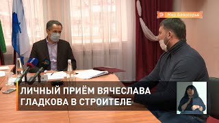 Личный приём Вячеслава Гладкова в Строителе 