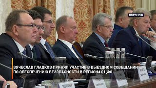 Вячеслав Гладков принял участие в выездном совещании по обеспечению безопасности в регионах ЦФО