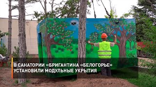 В санатории «Бригантина «Белогорье» установили модульные укрытия