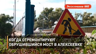 Когда отремонтируют обрушившийся мост в Алексеевке