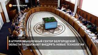 В агропромышленный сектор Белгородской области продолжают внедрять новые технологии