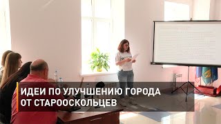 Идеи по улучшению города от старооскольцев