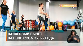 Налоговый вычет на спорт 13 % с 2022 года