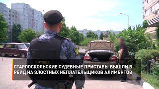 Старооскольские судебные приставы вышли в рейд на злостных неплательщиков алиментов