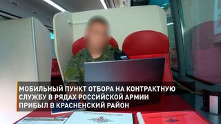 Мобильный пункт отбора на контрактную службу в рядах Российской Армии прибыл в Красненский район