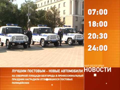 Смотрите на «Мире Белогорья» сегодня, 3 сентября
