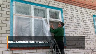 Восстановление Уразово