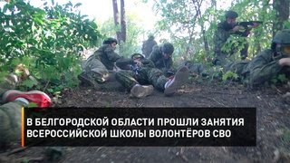В Белгородской области прошли занятия Всероссийской школы волонтёров СВО
