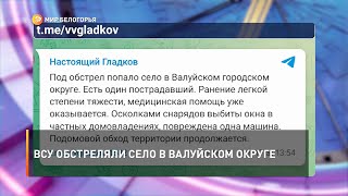 ВСУ обстреляли село в Валуйском округе