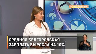 Средняя белгородская зарплата выросла на 10%