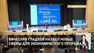 Вячеслав Гладков назвал новые сферы для экономического прорыва