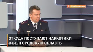 Откуда поступают наркотики в Белгородскую область