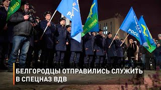 Белгородцы отправились служить в спецназ ВДВ