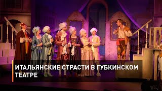 Итальянские страсти в Губкинском театре