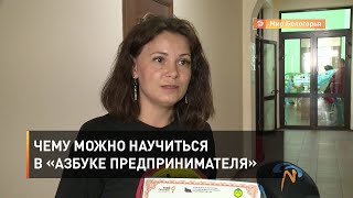 Чему можно научиться в «Азбуке предпринимателя»
