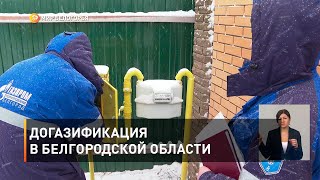 Догазификация в Белгородской области
