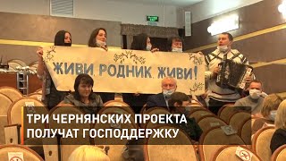 Три чернянских проекта получат господдержку