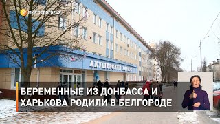Беременные из Донбасса и Харькова родили в Белгороде 